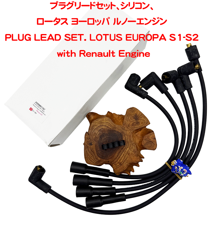 プラグリードセット、シリコン、ロータス ヨーロッパ ルノーエンジンの画像