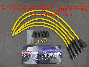 プラグリードセット、シリコン、ロータス ヨーロッパ ルノーエンジンの画像