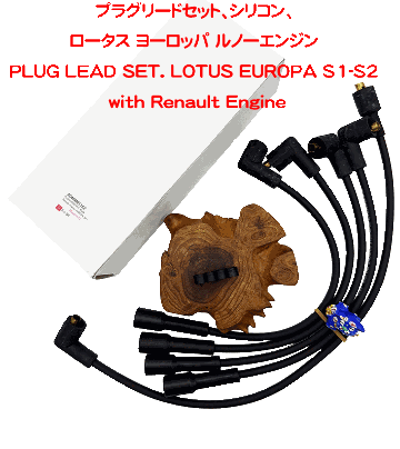プラグリードセット、シリコン、ロータス ヨーロッパ ルノーエンジンの画像