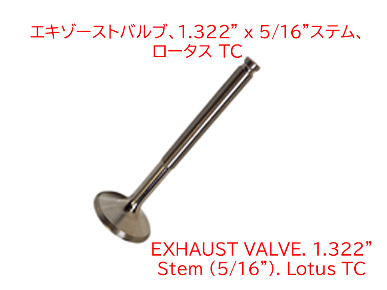 エキゾーストバルブ、1.322" x 5/16"ステム、 ロータス TCの画像