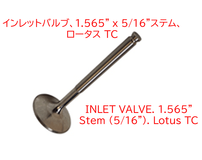 インレットバルブ、1.565" x 5/16"ステム、 ロータス TCの画像