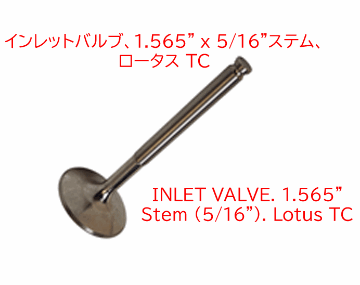 インレットバルブ、1.565" x 5/16"ステム、 ロータス TCの画像
