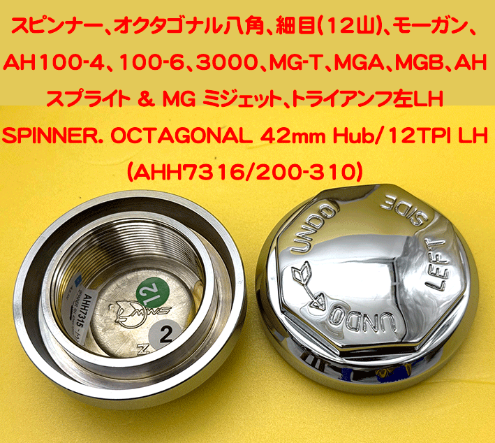 スピンナー、オクタゴナル八角、細目(12山)、モーガン、AH100-4、100-6、3000、MG-T、MGA、MGB、AH スプライト & MG ミジェット、トライアンフの画像
