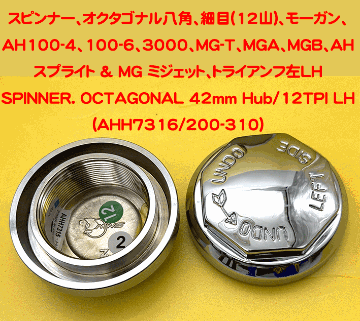 スピンナー、オクタゴナル八角、細目(12山)、モーガン、AH100-4、100-6、3000、MG-T、MGA、MGB、AH スプライト & MG ミジェット、トライアンフの画像