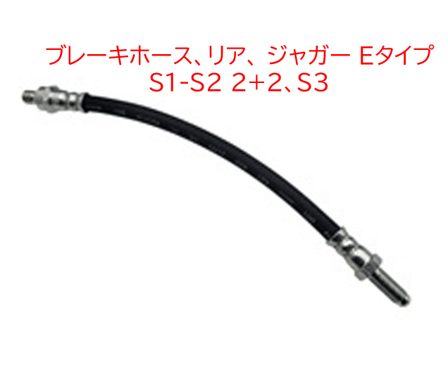 ブレーキホース、リア、 ジャガー Eタイプ S1-S2 2+2、S3の画像