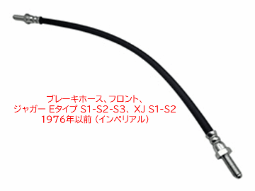 ブレーキホース、フロント、 ジャガー Eタイプ S1-S2-S3、 XJ S1-S2 1976年以前 (インペリアル)の画像