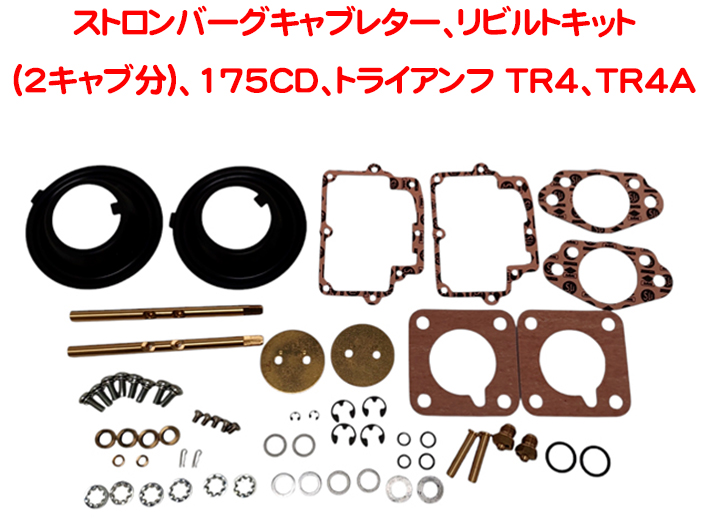 ストロンバーグキャブレター、リビルトキット (2キャブ分)、175CD、トライアンフ TR4、TR4Aの画像