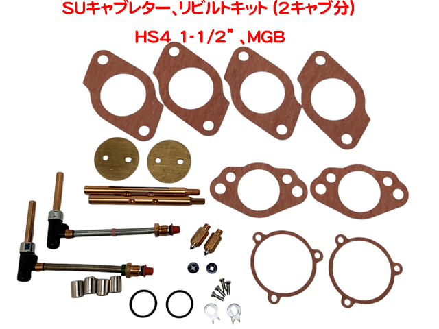 SUキャブレター、リビルトキット (2キャブ分）、HS4 1-1/2" 、MGBの画像