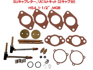 SUキャブレター、リビルトキット (2キャブ分）、HS4 1-1/2" 、MGBの画像
