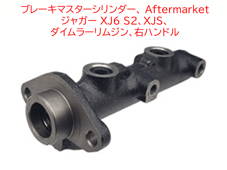 ブレーキマスターシリンダー、 Aftermarket、ジャガー XJ6 S2、XJS、 ダイムラーリムジン、右ハンドルの画像