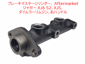 ブレーキマスターシリンダー、 Aftermarket、ジャガー XJ6 S2、XJS、 ダイムラーリムジン、右ハンドルの画像