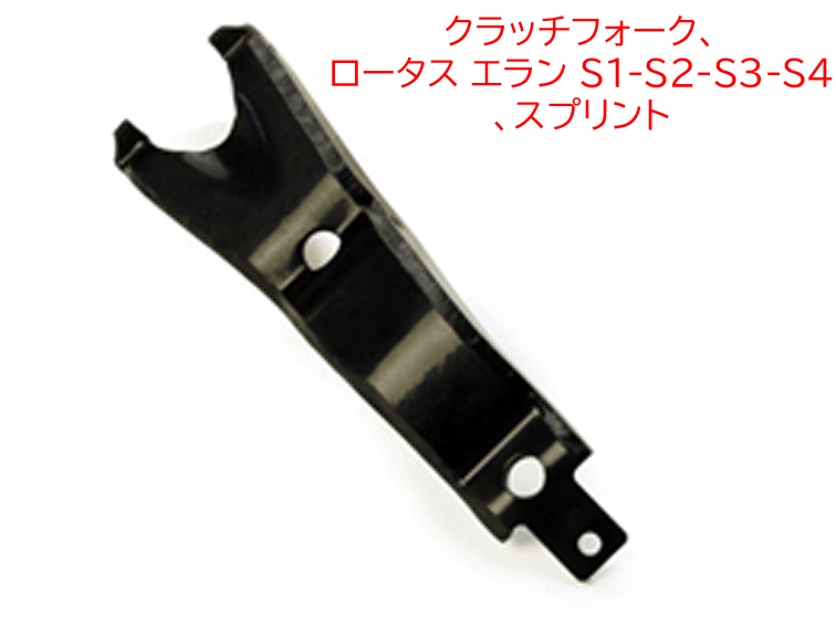 クラッチフォーク、ロータス エラン S1-S2-S3-S4、スプリントの画像