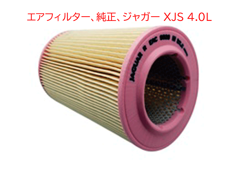 エアフィルター、純正、ジャガー XJS 4.0Lの画像