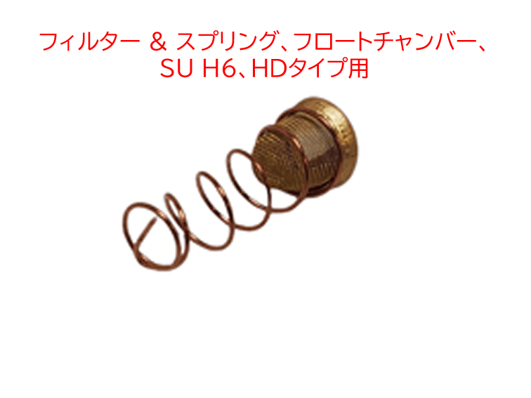 フィルター & スプリング、フロートチャンバー、 SU H6、HDタイプ用の画像