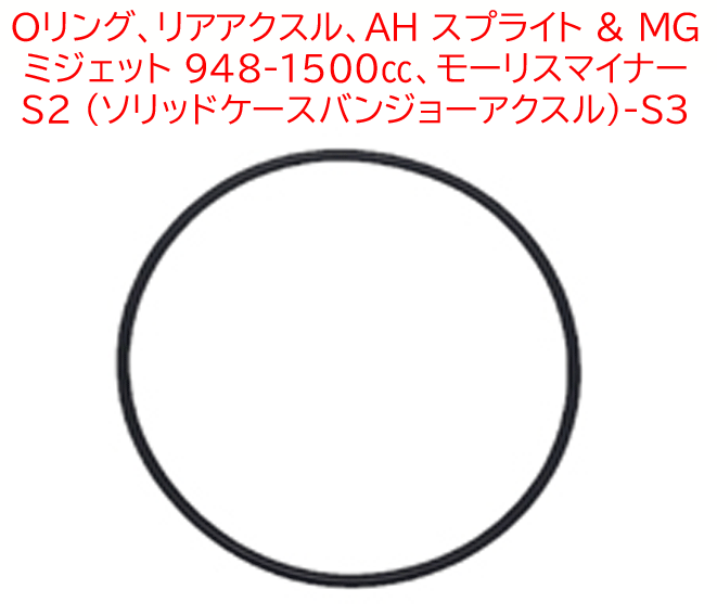 O”リング、リアアクスル、 AH スプライト & MG ミジェット 948-1500cc、モーリスマイナー S2 (ソリッドケース バンジョーアクスル)-S3の画像