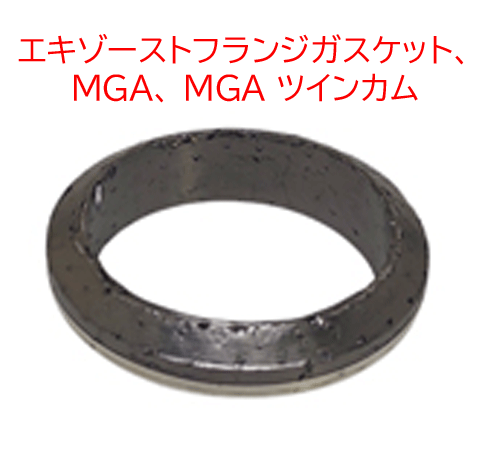 エキゾーストフランジガスケット、MGA、 MGA ツインカムの画像