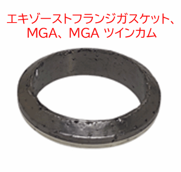 エキゾーストフランジガスケット、MGA、 MGA ツインカムの画像