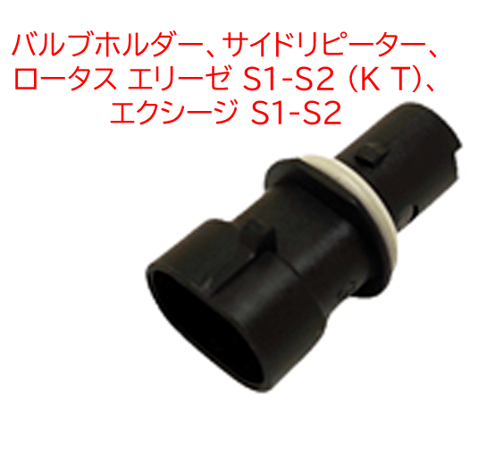 バルブホルダー、サイドリピーター、 ロータス エリーゼ S1-S2 (K T)、 エクシージ S1-S2の画像