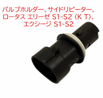 バルブホルダー、サイドリピーター、 ロータス エリーゼ S1-S2 (K T)、 エクシージ S1-S2の画像