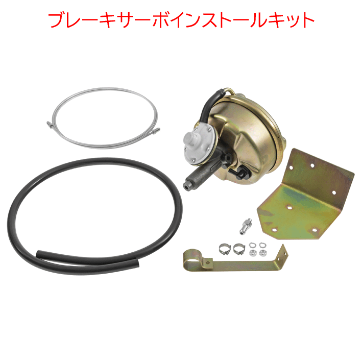 ブレーキサーボインストールキット (汎用 品)、AP Lockheed製の画像