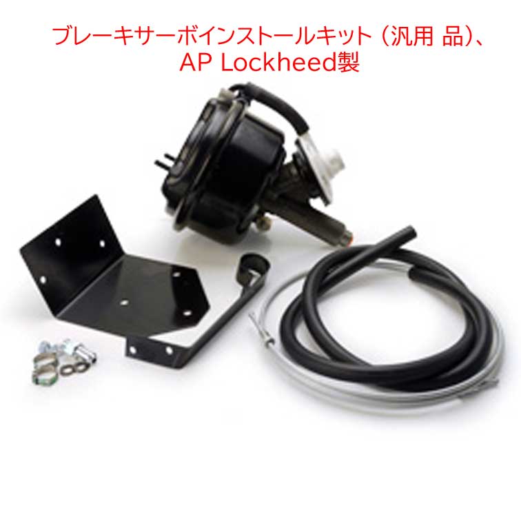 ブレーキサーボインストールキット (汎用 品)、AP Lockheed製の画像