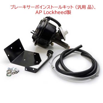 ブレーキサーボインストールキット (汎用 品)、AP Lockheed製の画像