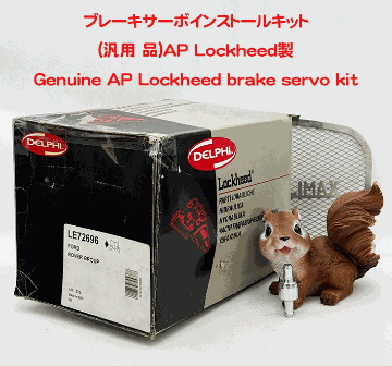 ブレーキサーボインストールキット (汎用 品)、AP Lockheed製の画像