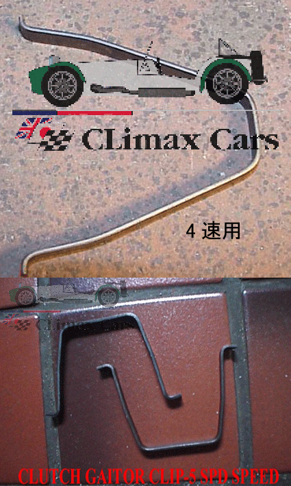 クラッチゲイター・クリップの画像