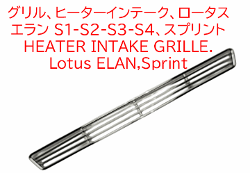 グリル、ヒーターインテーク、ロータス エラン S1-S2-S3-S4、スプリントの画像