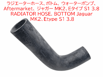 ラジエーターホース、ボトム、 ウォーターポンプ、Aftermarket、 ジャガー MK2、Eタイプ S1 3.8の画像