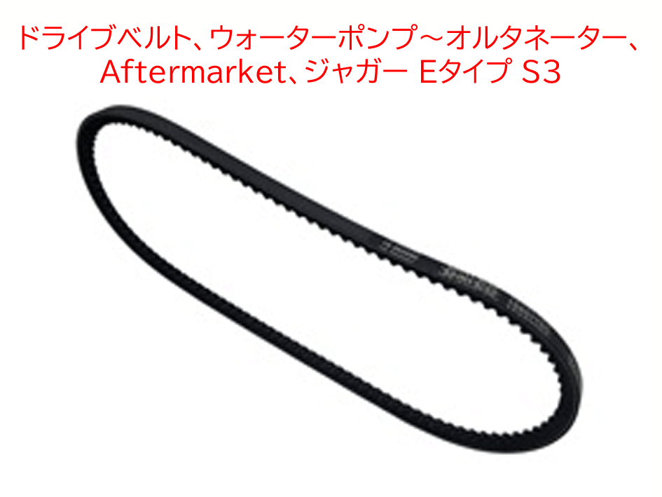 ドライブベルト、ウォーターポンプ～オルタネーター、Aftermarket、ジャガー Eタイプ S3の画像