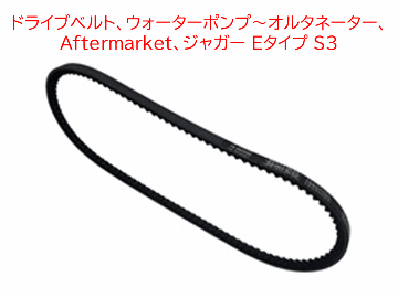 ドライブベルト、ウォーターポンプ～オルタネーター、Aftermarket、ジャガー Eタイプ S3の画像