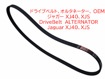 ドライブベルト、オルタネーター、 OEM、ジャガー XJ40、XJSの画像