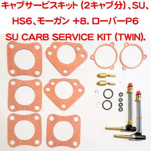 キャブサービスキット (2キャブ分）、SU、HS6、モーガン +8. ローバーP6 3.5Lの画像