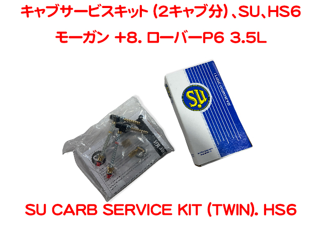 キャブサービスキット (2キャブ分）、SU、HS6、モーガン +8. ローバーP6 3.5Lの画像