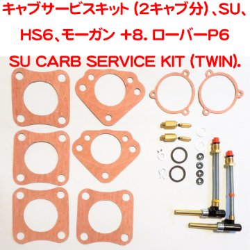 キャブサービスキット (2キャブ分）、SU、HS6、モーガン +8. ローバーP6 3.5Lの画像