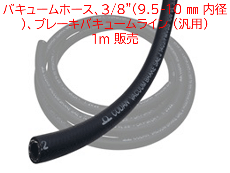 バキュームホース、3/8" (9.5-10 mm 内径)、ブレーキバキュームライン (汎用)、1m 販売の画像