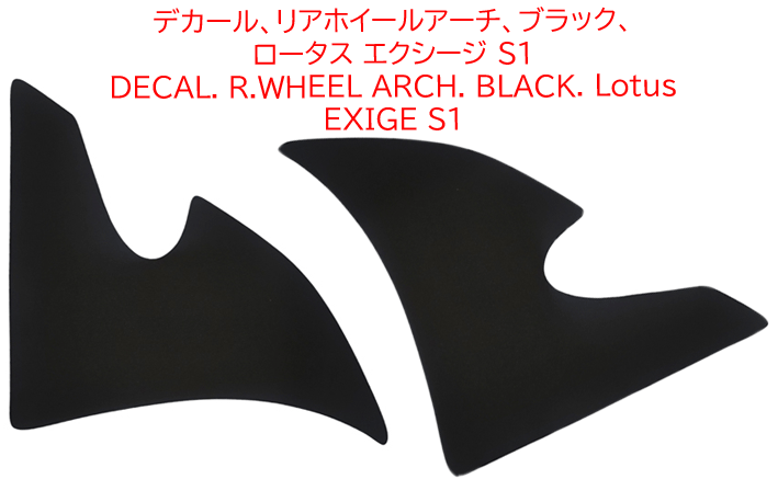 デカール、リアホイールアーチ、ブラック、ロータス エクシージ S1の画像
