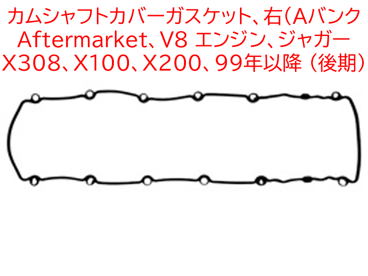 カムシャフトカバーガスケット、Aftermarket、V8 エンジン、ジャガー X308、X100、X200、 1999年以降 (後期)の画像