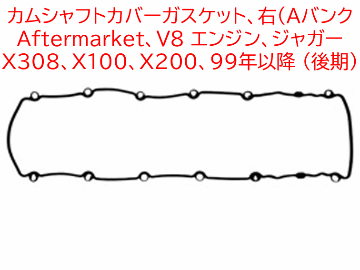 カムシャフトカバーガスケット、Aftermarket、V8 エンジン、ジャガー X308、X100、X200、 1999年以降 (後期)の画像