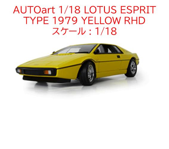 AUTOart 1/18 LOTUS ESPRIT TYPE 1979 YELLOW RHDスケール : 1/18の画像