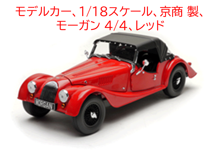 モデルカー、1/18スケール、京商 製、モーガン 4/4、レッドの画像