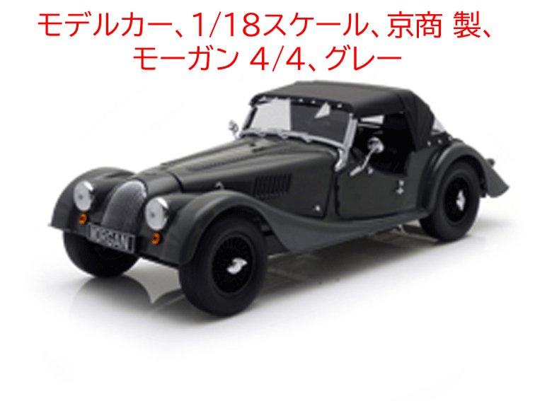 モデルカー、1/18スケール、京商 製、モーガン 4/4、グレーの画像