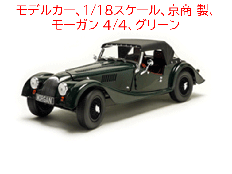 モデルカー、1/18スケール、京商 製、モーガン 4/4、グリーンの画像
