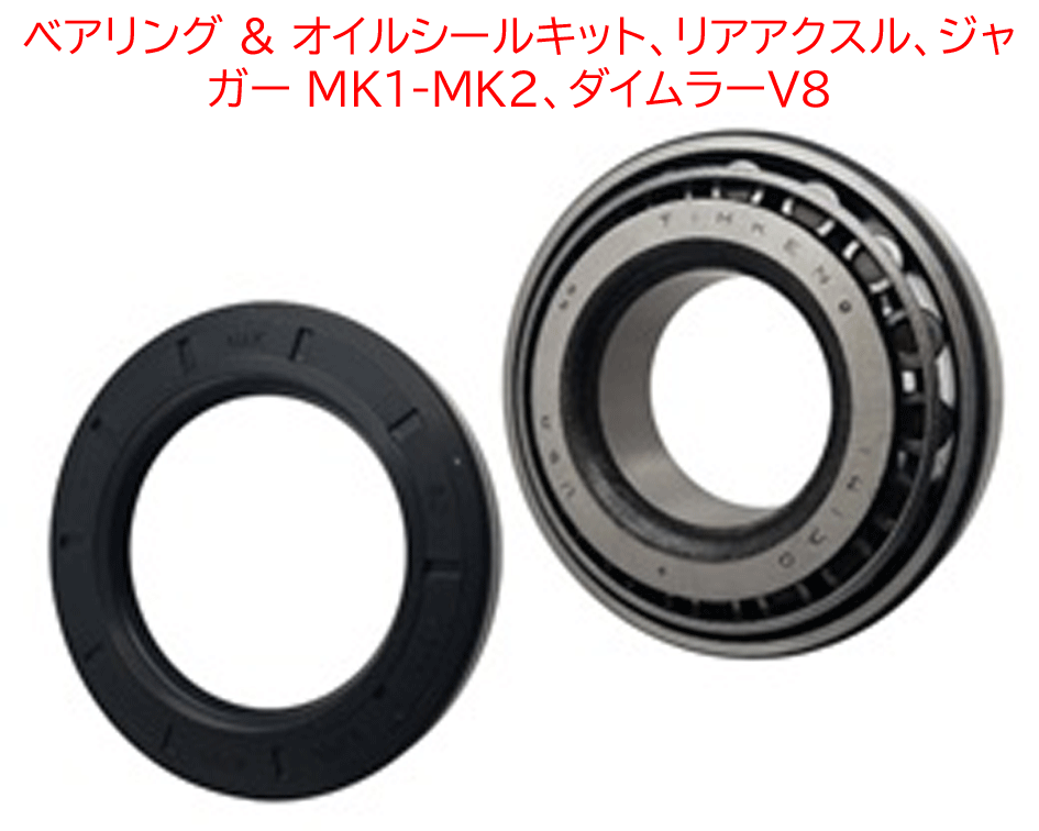 ベアリング & オイルシールキット、リアアクスル、ジャガー MK1-MK2、ダイムラーV8の画像