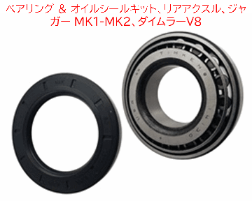 ベアリング & オイルシールキット、リアアクスル、ジャガー MK1-MK2、ダイムラーV8の画像
