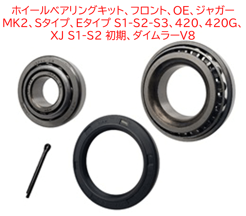 ホイールベアリングキット、フロント、OE、ジャガー MK2、Sタイプ、Eタイプ S1-S2-S3、420、420G、XJ S1-S2 初期、ダイムラーV8の画像