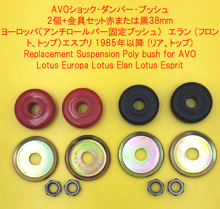 AVO赤または黒38mmヨーロッパ（アンチロールバー固定ブッシュ）　エラン (フロント、トップ）エスプリ 1985年以降 (リア、トップ)の画像