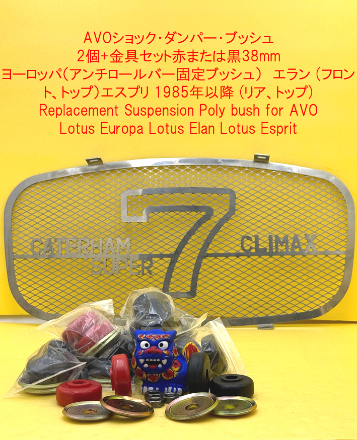 AVO赤または黒38mmヨーロッパ（アンチロールバー固定ブッシュ）　エラン (フロント、トップ）エスプリ 1985年以降 (リア、トップ)の画像
