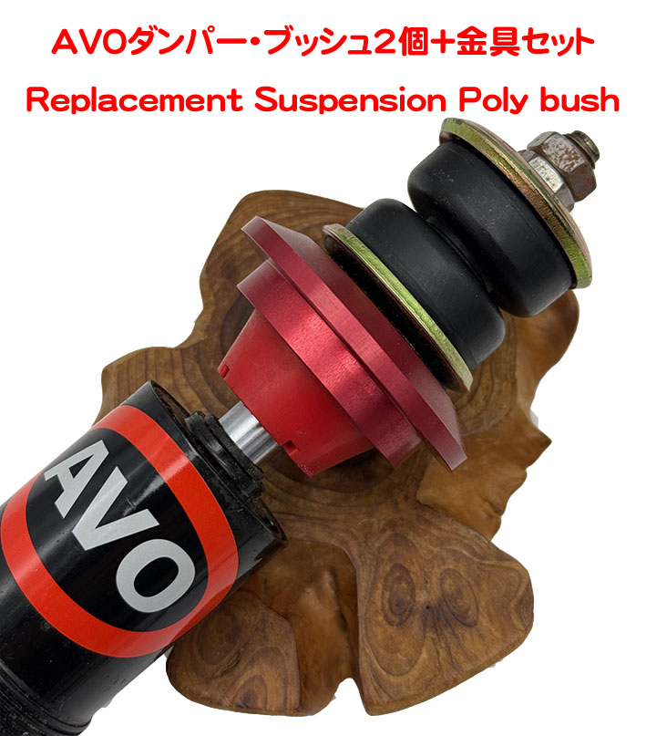 AVO赤または黒38mmヨーロッパ（アンチロールバー固定ブッシュ）　エラン (フロント、トップ）エスプリ 1985年以降 (リア、トップ)の画像